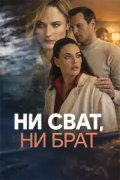 Ни сват, ни брат онлайн